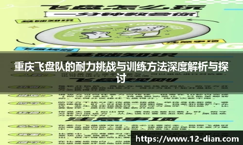 重庆飞盘队的耐力挑战与训练方法深度解析与探讨
