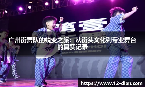 广州街舞队的蜕变之旅：从街头文化到专业舞台的真实记录