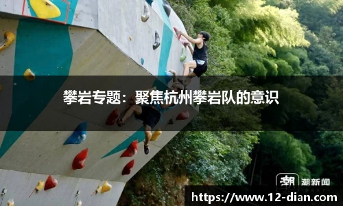 攀岩专题：聚焦杭州攀岩队的意识