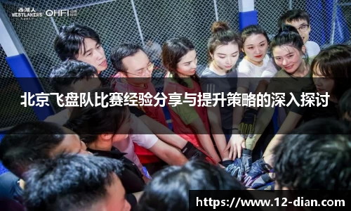 北京飞盘队比赛经验分享与提升策略的深入探讨