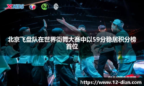 北京飞盘队在世界街舞大赛中以59分稳居积分榜首位