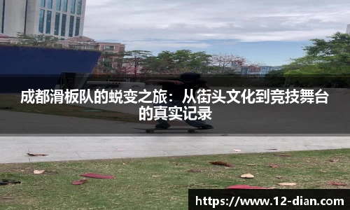 成都滑板队的蜕变之旅：从街头文化到竞技舞台的真实记录