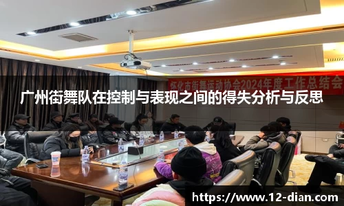 广州街舞队在控制与表现之间的得失分析与反思