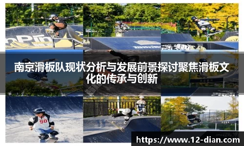 南京滑板队现状分析与发展前景探讨聚焦滑板文化的传承与创新