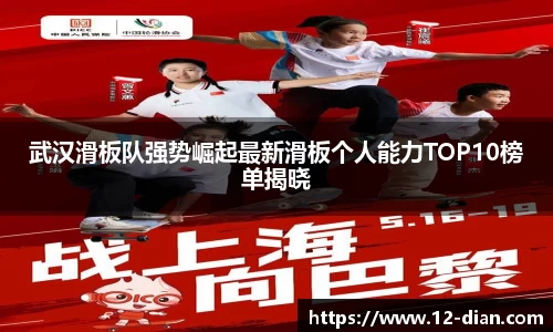 武汉滑板队强势崛起最新滑板个人能力TOP10榜单揭晓