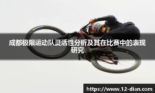 成都极限运动队灵活性分析及其在比赛中的表现研究