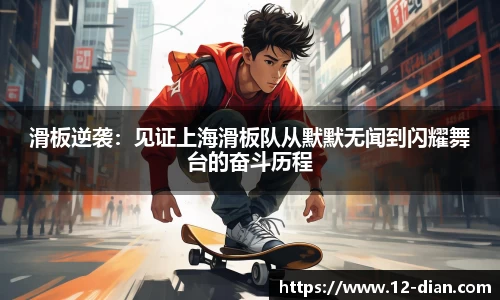 滑板逆袭：见证上海滑板队从默默无闻到闪耀舞台的奋斗历程
