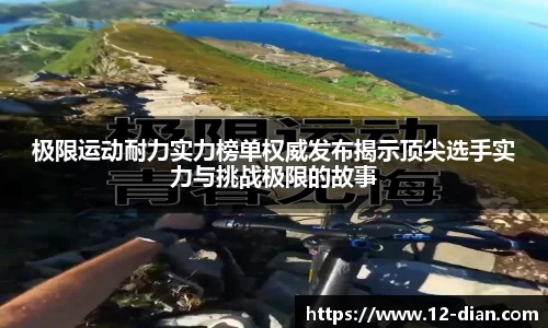极限运动耐力实力榜单权威发布揭示顶尖选手实力与挑战极限的故事