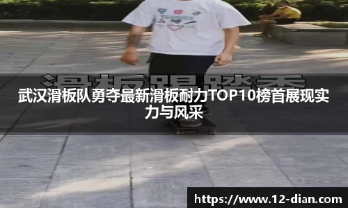 武汉滑板队勇夺最新滑板耐力TOP10榜首展现实力与风采