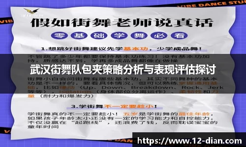 武汉街舞队包夹策略分析与表现评估探讨