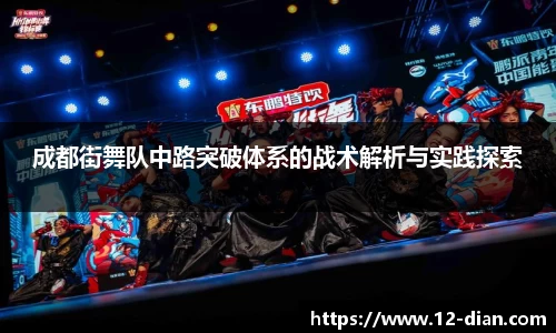 成都街舞队中路突破体系的战术解析与实践探索
