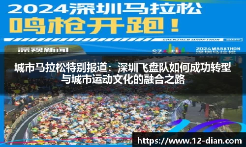城市马拉松特别报道：深圳飞盘队如何成功转型与城市运动文化的融合之路