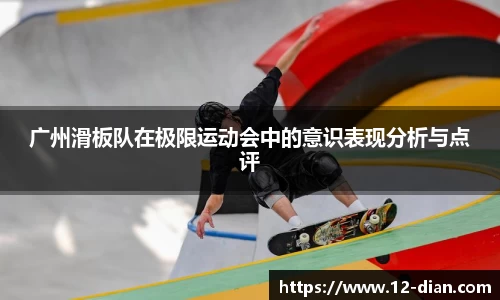 广州滑板队在极限运动会中的意识表现分析与点评
