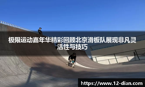 极限运动嘉年华精彩回顾北京滑板队展现非凡灵活性与技巧