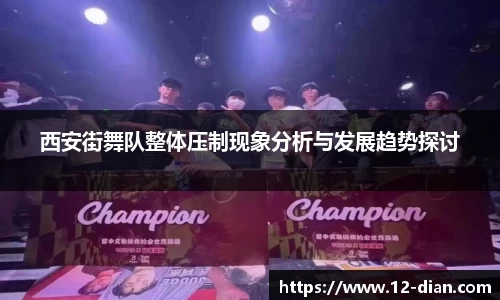 西安街舞队整体压制现象分析与发展趋势探讨