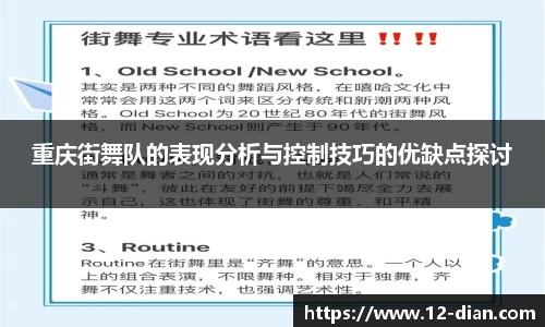 重庆街舞队的表现分析与控制技巧的优缺点探讨