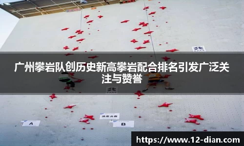 广州攀岩队创历史新高攀岩配合排名引发广泛关注与赞誉