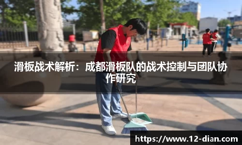 滑板战术解析：成都滑板队的战术控制与团队协作研究