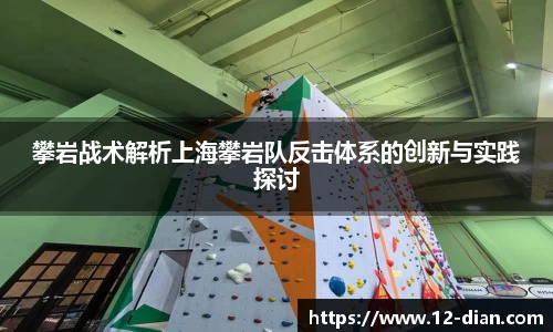 攀岩战术解析上海攀岩队反击体系的创新与实践探讨