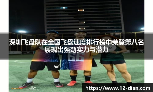 深圳飞盘队在全国飞盘速度排行榜中荣登第八名展现出强劲实力与潜力