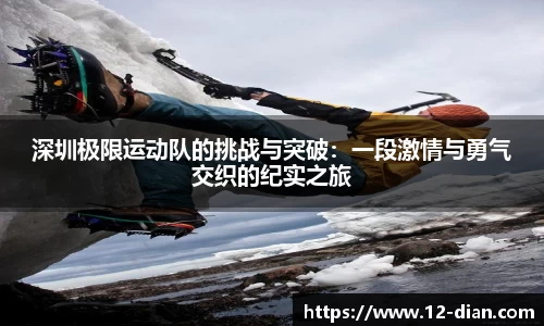 深圳极限运动队的挑战与突破：一段激情与勇气交织的纪实之旅