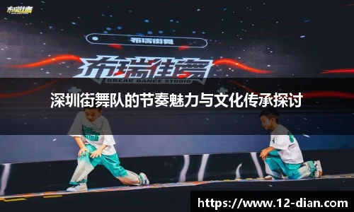 深圳街舞队的节奏魅力与文化传承探讨