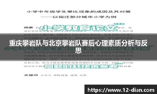 重庆攀岩队与北京攀岩队赛后心理素质分析与反思