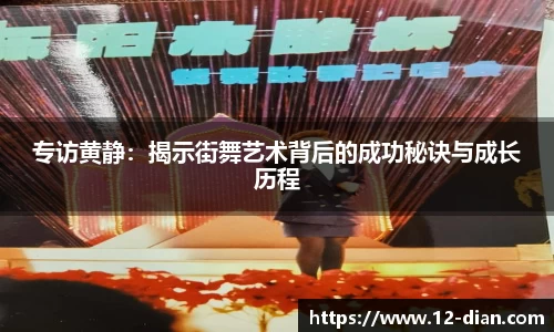 专访黄静：揭示街舞艺术背后的成功秘诀与成长历程