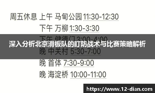 深入分析北京滑板队的盯防战术与比赛策略解析