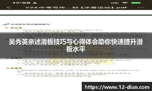 吴秀英亲述滑板技巧与心得体会助你快速提升滑板水平